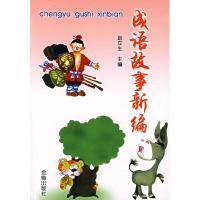 正版新书]成语故事新编 [11-14岁]赵立生9787508244075
