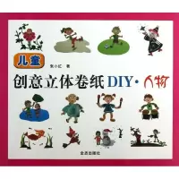 正版新书]儿童创意立体卷纸DIY:人物张小红9787508280905