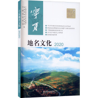 正版新书]宁夏地名文化 2020宁夏地名学会9787508764979