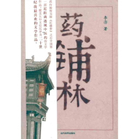 正版新书]药铺林李亦9787509007389