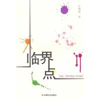 正版新书]临界点王朝瑜9787508732954