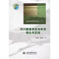 正版新书]河川廊道栖息地恢复--理论与实践(生态水利学系列丛书(