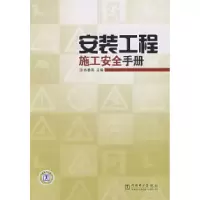 正版新书]安装工程施工安全手册练春燕9787508369679