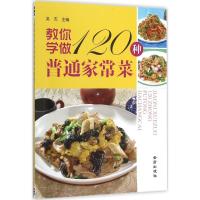 正版新书]教你学做120种普通家常菜吴杰9787508274393