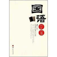 正版新书]国语正宗(华夏国学经典正宗文库)刘倩 鲁竹97875080420