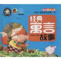 正版新书]中国儿童基础阅读靠前书?经典寓言故事(彩绘·注音·伴