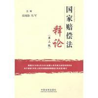 正版新书]国家赔偿法释论(第三版)皮纯协 冯军9787509319673