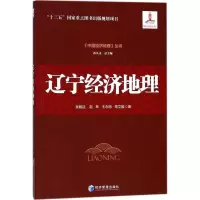 正版新书]辽宁经济地理吴殿廷9787509647875