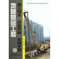 正版新书]地基基础工程施工技术质量控制实例手册/建筑工程施工