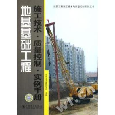正版新书]地基基础工程施工技术质量控制实例手册/建筑工程施工