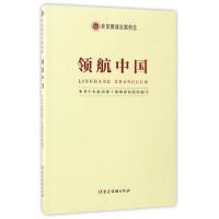 正版新书]领航中国(新发展理念案例选)中共中央组织部干部教育局