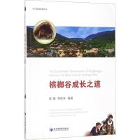 正版新书]槟榔谷成长之道陈镇9787509652107