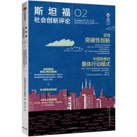 正版新书]斯坦福社会创新评论(2)斯坦福社会创新评论编辑部978
