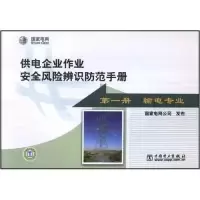 正版新书]供电企业作业安全风险辨识防范手册(第一册输电专业)国