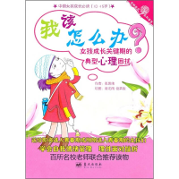 正版新书]我该怎么办?:女孩成长关键期的典型心理困扰张思伟[著]