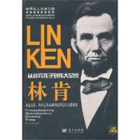 正版新书]林肯:从贫穷孩子到伟大总统钟声编9787509405246