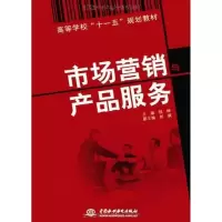 正版新书]高等学校“十一五”规划教材:市场营销与产品服务钱峰