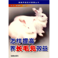 正版新书]怎样提高养长毛兔效益向前,姜继民 编著978750824026