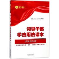 正版新书]领导干部学法用法读本(以案释法版)中国法制出版社97