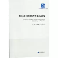 正版新书]黔东南州卷烟消费市场研究肖正中9787509655108