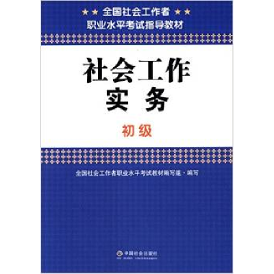 正版新书]全国社会工作者职业水平考试指导教材:社会工作实务(初
