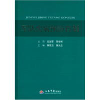 正版新书]军队疾病预防控制黄留玉 滕光生9787509170489
