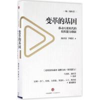 正版新书]变革的基因:移动互联时代的组织能力创新杨国安978750