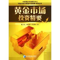 正版新书]黄金市场投资精要/黄金市场与黄金产业发展系列丛书祝