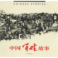 正版新书]中国百姓故事:画册焦波9787508501581