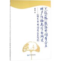 正版新书]"三位一体"预防非国有企业财产性偏离行为研究:以北京