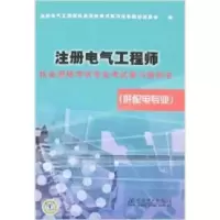 正版新书]注册电气工程师执业资格考试专业考试复习指导书(供配