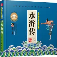正版新书]中国儿童基础阅读靠前书?水浒传(典藏版彩绘·注音·伴