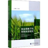正版新书]就业视角下的财政扶贫研究薛敏9787509598665