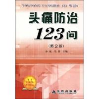 正版新书]头痛防治123问(第2版)孙斌9787508257761