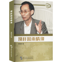 正版新书]别样风雨情缘周晓沛 著9787508538495