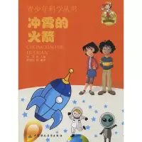 正版新书]青少年科学丛书:冲霄的火箭霍朝沛9787509539200