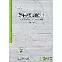 正版新书]绿色照明概论刘虹9787508379135