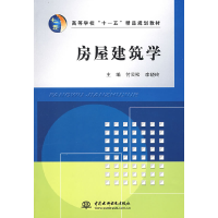 正版新书]房屋建筑学付云松,李晓玲主编9787508461113