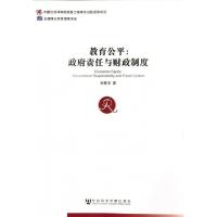 正版新书]教育公平--政府责任与财政制度张菀洺9787509748282