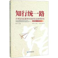 正版新书]知行统一路:大学生创业案例与创新创业教育研究(2016-