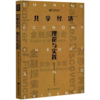 正版新书]共享经济:理论与实践经济管理出版社9787509665756