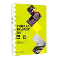 正版新书]工程建设企业境外合规经营指南中国施工企业管理协会,