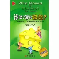 正版新书]谁动了我的奶酪?(青少年版)(美)约翰逊 吴立俊 罗