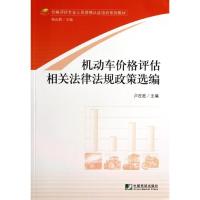 正版新书]机动车价格评估相关法律法规政策选编卢在胜9787509211