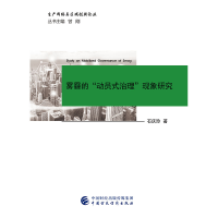 正版新书]雾霾的“动员式治理”现象研究石庆玲9787509583104