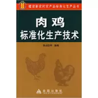 正版新书]肉鸡标准化生产技术杨治田9787508241593
