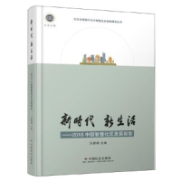 正版新书]新时代新生活—2018中国智慧社区发展报告汪碧刚978750