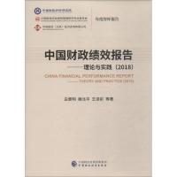 正版新书]中国财政绩效报告——理论与实践(2018)白景明97875095
