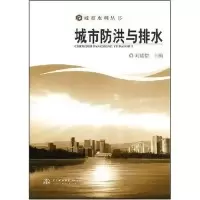 正版新书]城市防洪与排水(城市水利丛书)(城市水利丛书)刘延恺97
