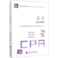 正版新书]中财传媒版注册会计师全国统一考试辅导系列丛书•中财